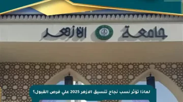لماذا تؤثر نسب نجاح تنسيق الأزهر 2025 على فرص القبول؟